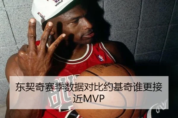 东契奇赛季数据对比约基奇谁更接近MVP